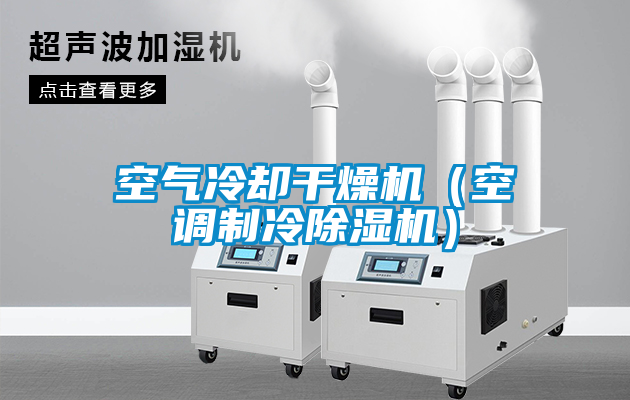 空氣冷卻干燥機（空調(diào)制冷除濕機）