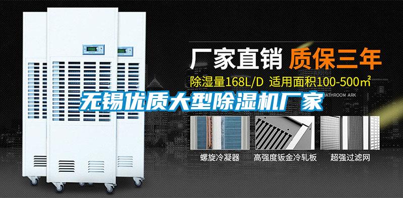 無(wú)錫優(yōu)質(zhì)大型除濕機(jī)廠家