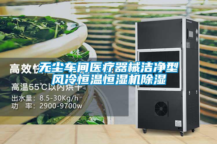 無(wú)塵車間醫(yī)療器械潔凈型風(fēng)冷恒溫恒濕機(jī)除濕