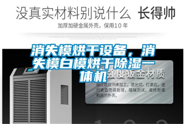 消失模烘干設備，消失模白模烘干除濕一體機