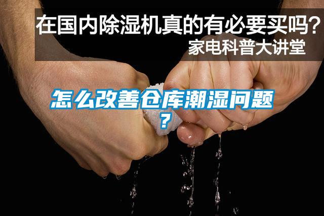 怎么改善倉(cāng)庫(kù)潮濕問(wèn)題？