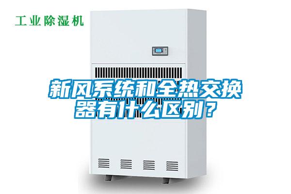 新風系統和全熱交換器有什么區別？
