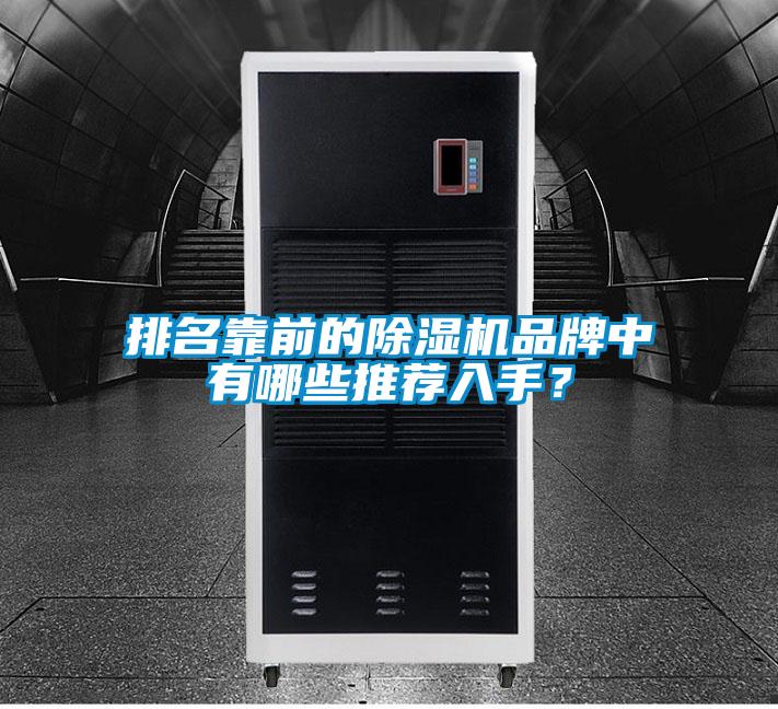 排名靠前的除濕機(jī)品牌中有哪些推薦入手？