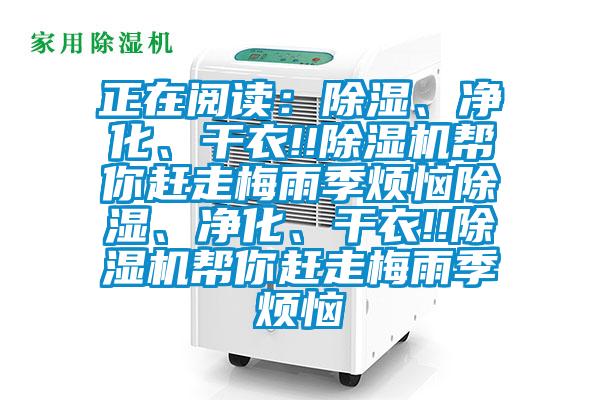 正在閱讀：除濕、凈化、干衣!!除濕機(jī)幫你趕走梅雨季煩惱除濕、凈化、干衣!!除濕機(jī)幫你趕走梅雨季煩惱