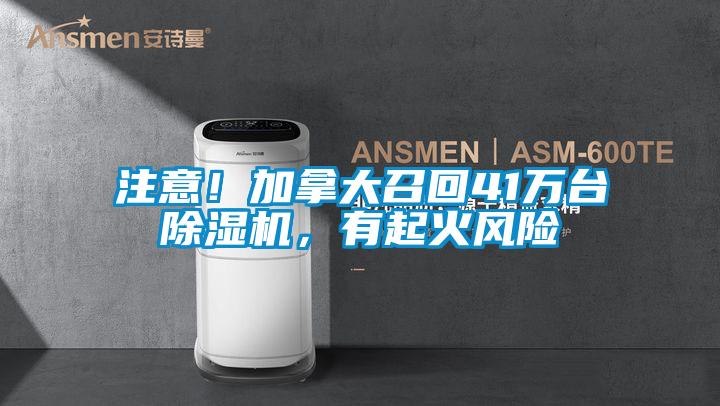 注意！加拿大召回41萬(wàn)臺(tái)除濕機(jī)，有起火風(fēng)險(xiǎn)