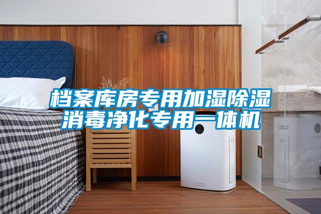 檔案庫房專用加濕除濕消毒凈化專用一體機(jī)