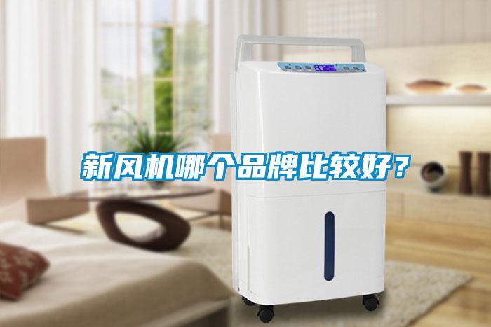 新風機哪個品牌比較好?