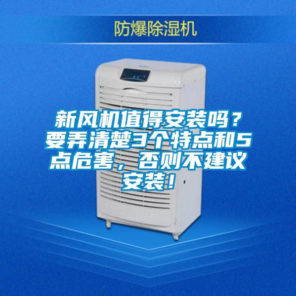 新風機值得安裝嗎?要弄清楚3個特點和5點危害,否則不建議安裝!