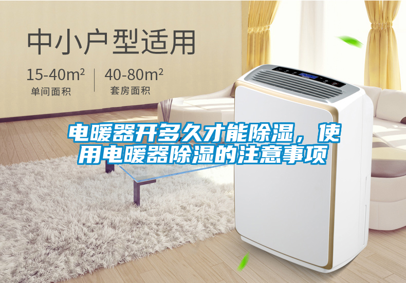 電暖器開多久才能除濕，使用電暖器除濕的注意事項