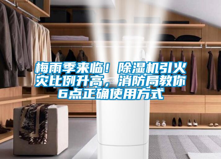 梅雨季來臨！除濕機(jī)引火災(zāi)比例升高，消防局教你6點(diǎn)正確使用方式