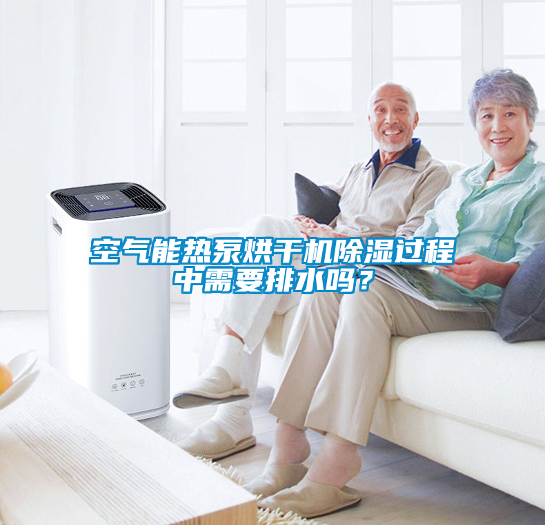 空氣能熱泵烘干機除濕過程中需要排水嗎？
