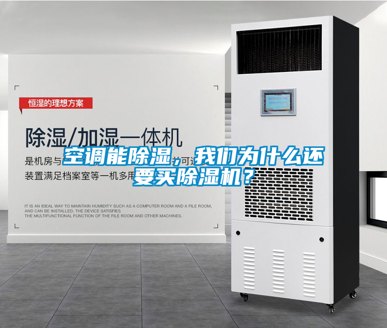 空調(diào)能除濕，我們?yōu)槭裁催€要買除濕機(jī)？