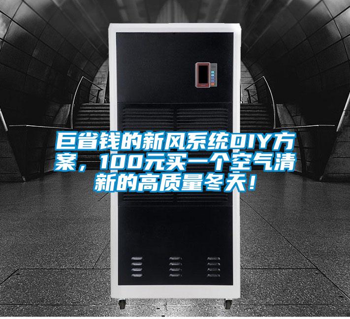 巨省錢(qián)的新風(fēng)系統(tǒng)DIY方案，100元買(mǎi)一個(gè)空氣清新的高質(zhì)量冬天！