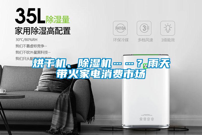 烘干機、除濕機……？雨天帶火家電消費市場