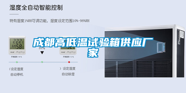 成都高低溫試驗(yàn)箱供應(yīng)廠(chǎng)家