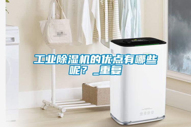 工業(yè)除濕機的優(yōu)點有哪些呢？_重復(fù)