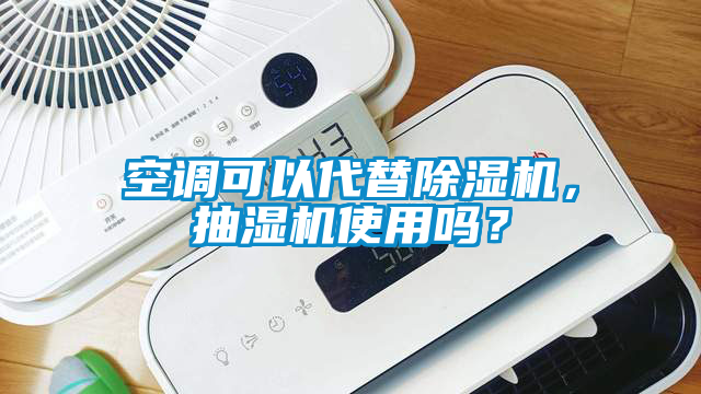 空調可以代替除濕機,抽濕機使用嗎?