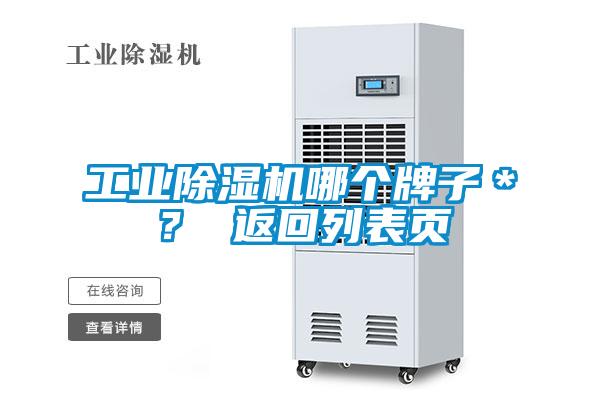 工業(yè)除濕機(jī)哪個(gè)牌子*? 返回列表頁