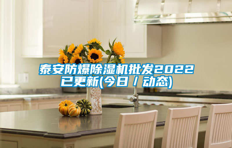 泰安防爆除濕機(jī)批發(fā)2022已更新(今日／動態(tài))