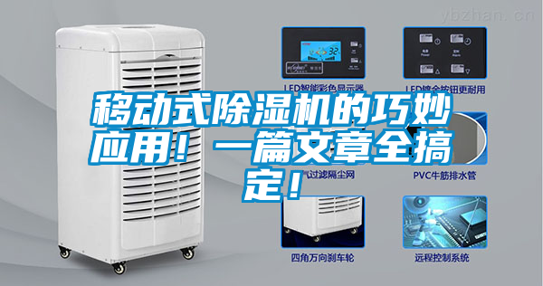 移動式除濕機的巧妙應用!一篇文章全搞定!