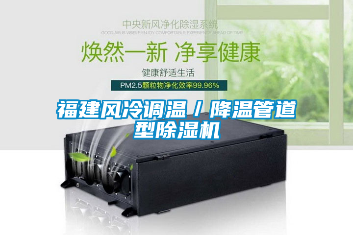 福建風(fēng)冷調(diào)溫／降溫管道型除濕機