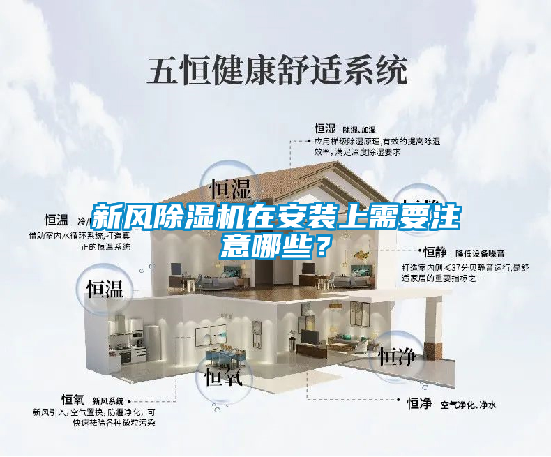 新風除濕機在安裝上需要注意哪些？