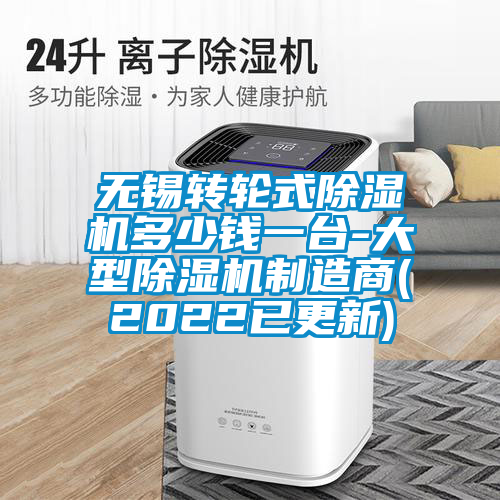 無錫轉(zhuǎn)輪式除濕機(jī)多少錢一臺-大型除濕機(jī)制造商(2022已更新)