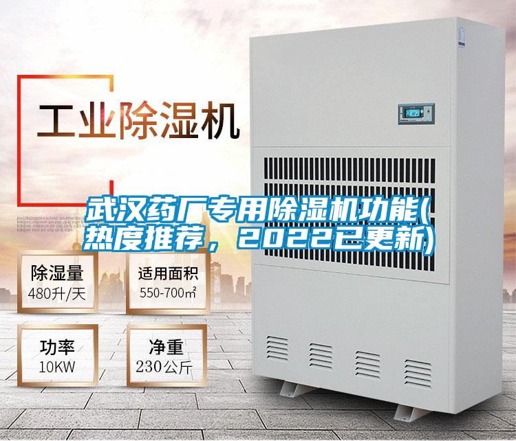 武漢藥廠專用除濕機功能(熱度推薦，2022已更新)