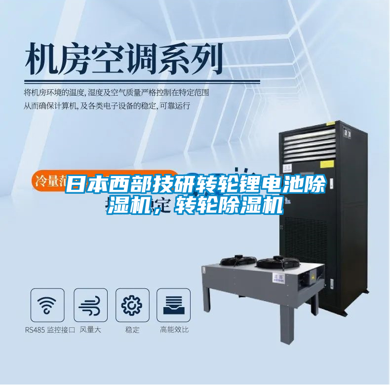 日本西部技研轉輪鋰電池除濕機，轉輪除濕機