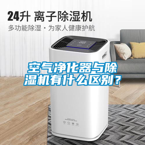 空氣凈化器與除濕機有什么區(qū)別？