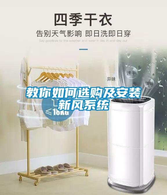教你如何選購及安裝新風系統(tǒng)