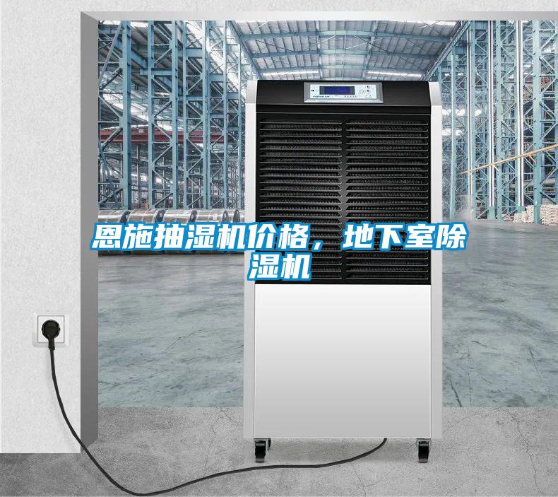 恩施抽濕機價格，地下室除濕機