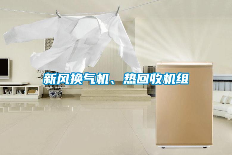 新風換氣機、熱回收機組