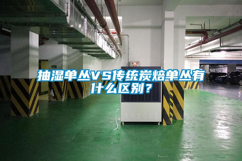 抽濕單叢VS傳統炭焙單叢有什么區別？