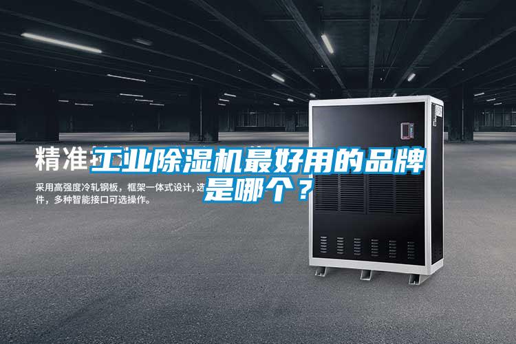 工業(yè)除濕機(jī)最好用的品牌是哪個？
