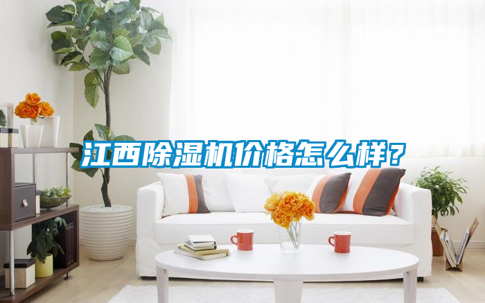 江西除濕機(jī)價格怎么樣？