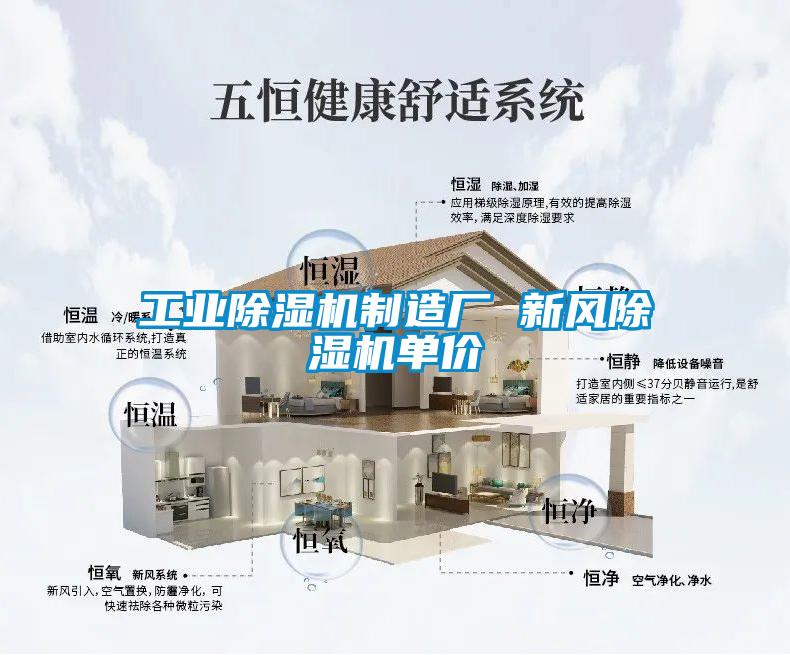 工業(yè)除濕機(jī)制造廠 新風(fēng)除濕機(jī)單價