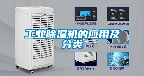 工業(yè)除濕機的應用及分類