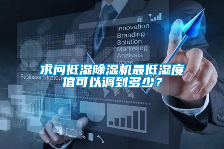 求問低濕除濕機(jī)最低濕度值可以調(diào)到多少？