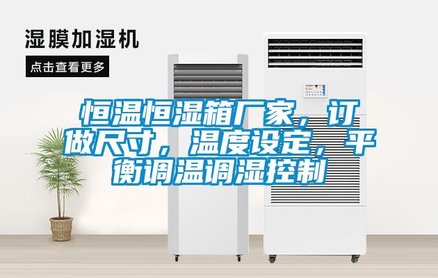 恒溫恒濕箱廠家，訂做尺寸，溫度設(shè)定，平衡調(diào)溫調(diào)濕控制