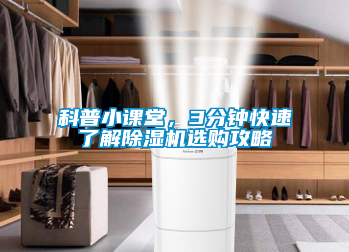 科普小課堂,3分鐘快速了解除濕機(jī)選購攻略