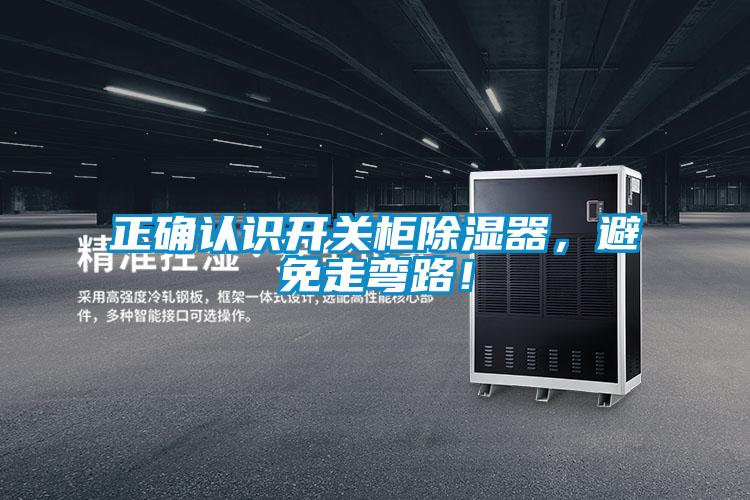 正確認(rèn)識(shí)開(kāi)關(guān)柜除濕器，避免走彎路！