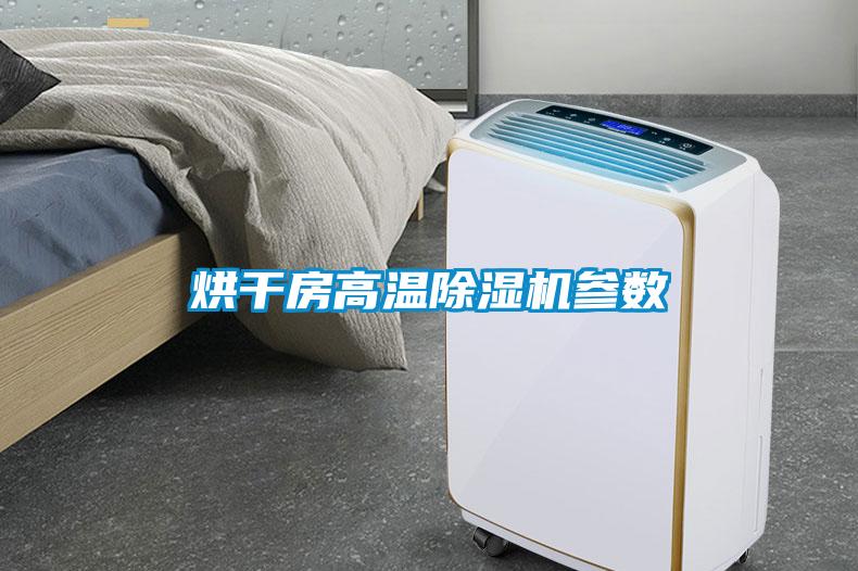 烘干房高溫除濕機參數(shù)