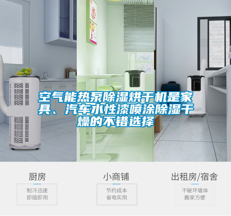 空氣能熱泵除濕烘干機是家具、汽車水性漆噴涂除濕干燥的不錯選擇