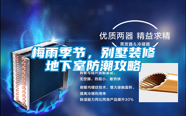 梅雨季節，別墅裝修地下室防潮攻略