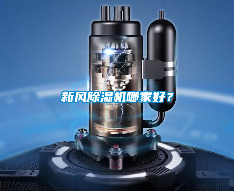 新風除濕機哪家好？