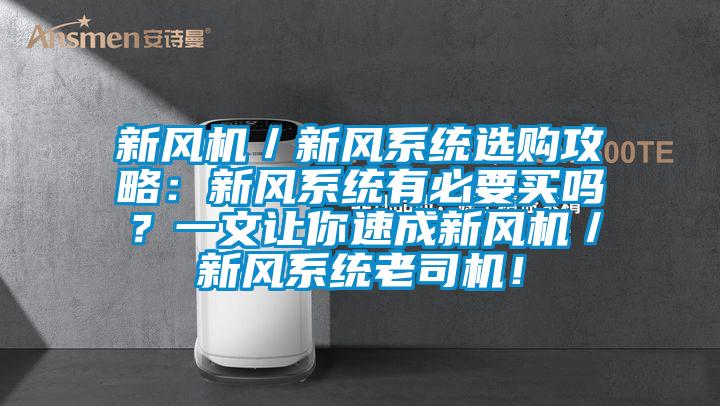 新風機/新風系統選購攻略:新風系統有必要買嗎?一文讓你速成新風機/新風系統老司機!