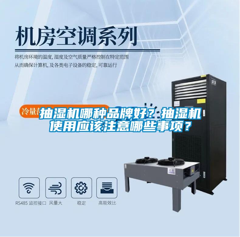 抽濕機哪種品牌好？抽濕機使用應該注意哪些事項？