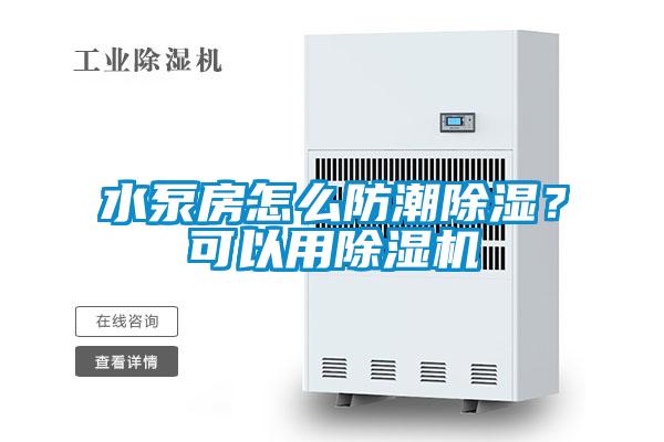 水泵房怎么防潮除濕?可以用除濕機
