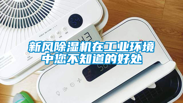 新風除濕機在工業環境中您不知道的好處
